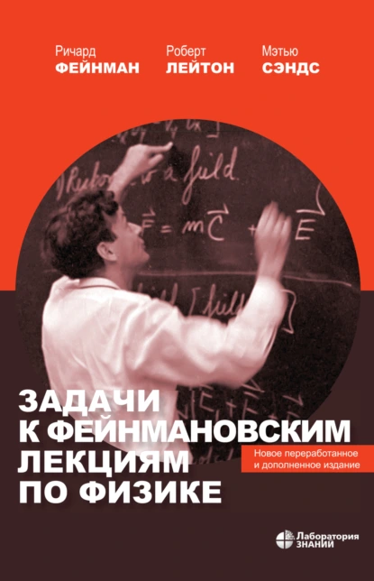 Обложка книги Задачи к Фейнмановским лекциям по физике. Новое переработанное и дополненное издание, Ричард Фейнман