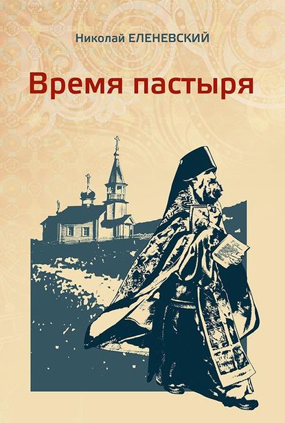 Николай Еленевский — Время пастыря