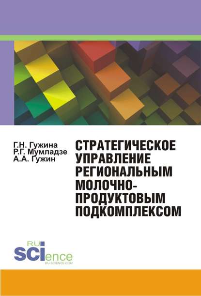 А. А.Гужин - Стратегическое управление региональным молочно-продуктовым подкомплексом