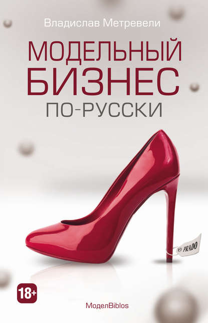

МоделBiblos. Модельный бизнес по-русски