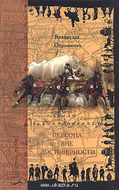 Обложка книги Персона вне достоверности, Владислав Отрошенко