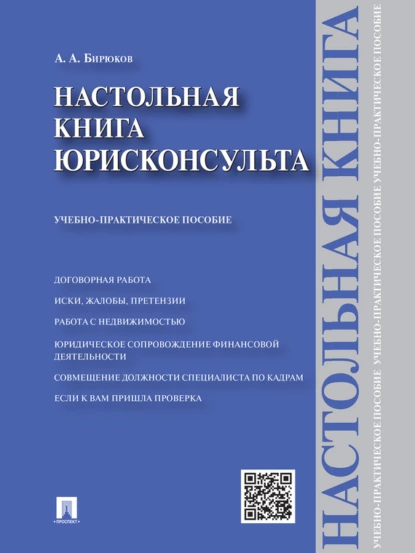 Обложка книги Настольная книга юрисконсульта. Учебно-практическое пособие, Александр Александрович Бирюков