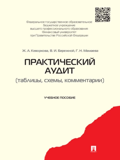 Обложка книги Практический аудит (таблицы, схемы, комментарии). Учебное пособие, Жанна Аракеловна Кеворкова