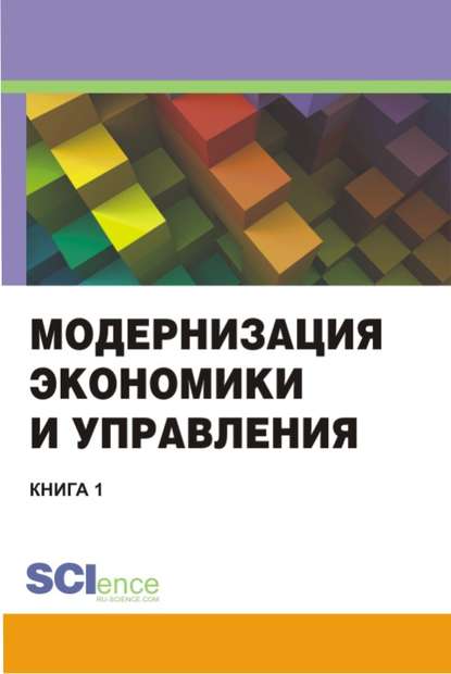 Коллектив авторов - Модернизация экономики и управления. Книга 1