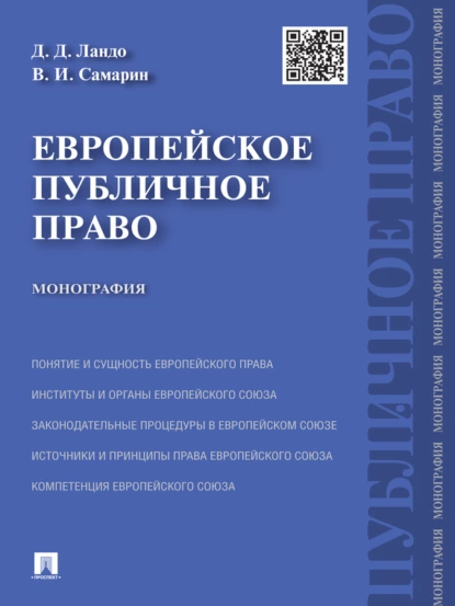 Обложка книги Европейское публичное право. Монография, Вадим Игоревич Самарин