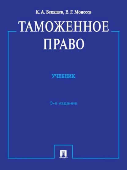 Обложка книги Таможенное право. 3-е издание, Камиль Абдулович Бекяшев