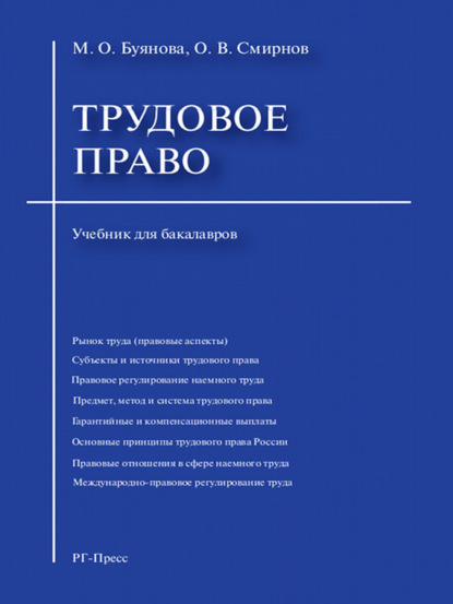 Трудовое право. Учебник для бакалавров - Марина Олеговна Буянова