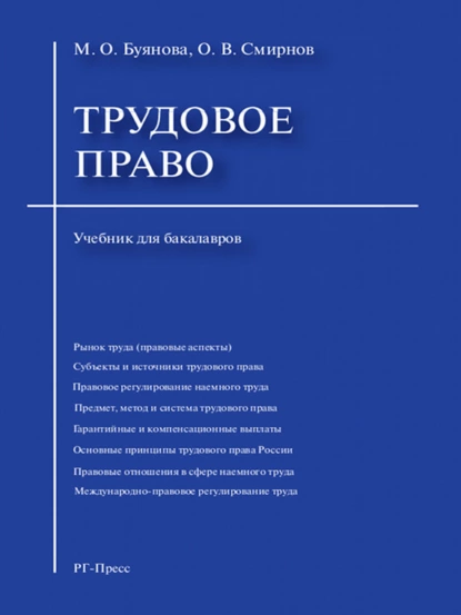 Обложка книги Трудовое право. Учебник для бакалавров, Марина Олеговна Буянова