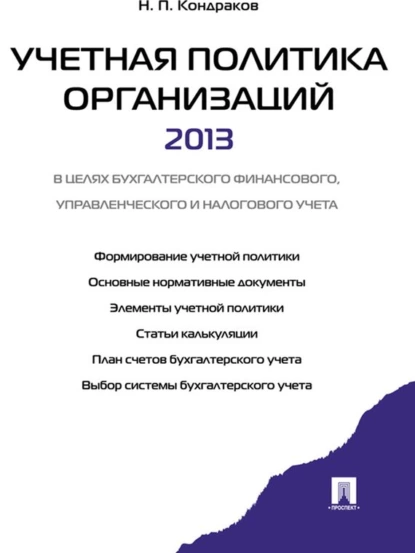 Обложка книги Учетная политика организации, Николай Петрович Кондраков