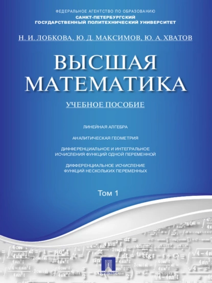 Обложка книги Высшая математика. Том 1. Учебное пособие, Юрий Дмитриевич Максимов