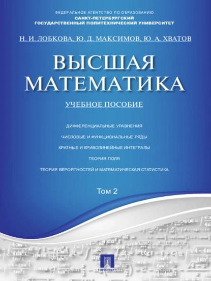 Обложка книги Высшая математика. Том 2. Учебное пособие, Юрий Дмитриевич Максимов