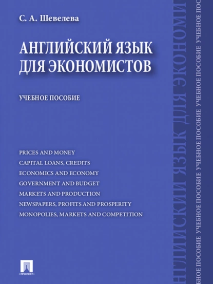 Обложка книги Английский язык для экономистов, Светлана Александровна Шевелева