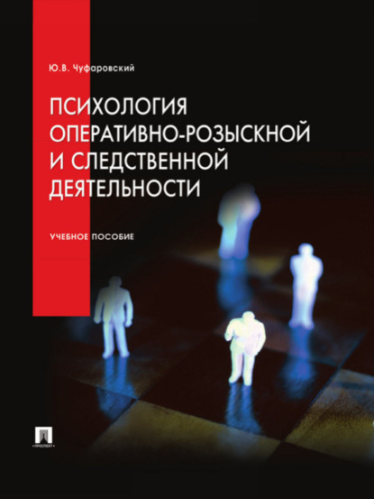 Психология оперативно-розыскной и следственной деятельности. Учебное пособие (Юрий Валентинович Чуфаровский).  - Скачать | Читать книгу онлайн