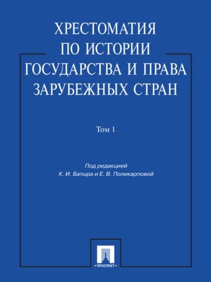 Хрестоматия по истории государства и права зарубежных стран. Том 1. Учебное пособие - Группа авторов