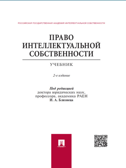 Право интеллектуальной собственности. 2-е издание. Учебник - Коллектив авторов