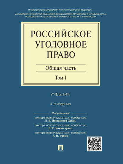 Российское уголовное право: в 2 т. Т. 1. Общая часть. 4-е издание. Учебник - Группа авторов