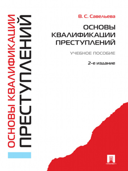 Основы квалификации преступлений. Учебное пособие. 2-е издание - Вера Семеновна Савельева