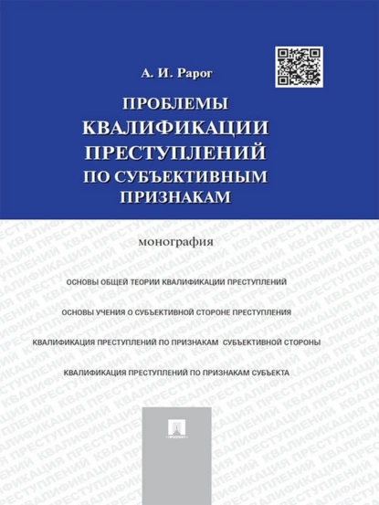 Обложка книги Проблемы квалификации преступлений по субъективным признакам. Монография, Алексей Иванович Рарог