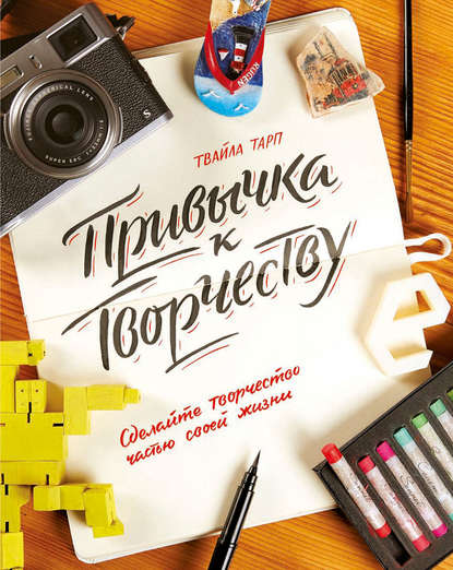 

Привычка к творчеству