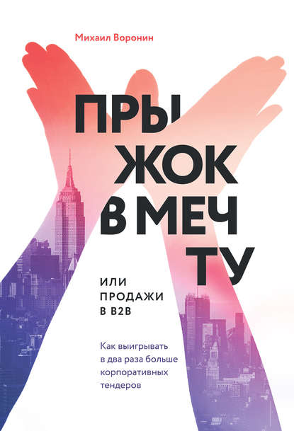 

Прыжок в мечту, или Продажи в B2B. Как выигрывать в два раза больше корпоративных тендеров