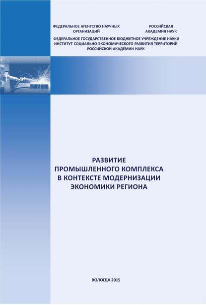 Е. А. Мазилов — Развитие промышленного комплекса в контексте модернизации экономики региона