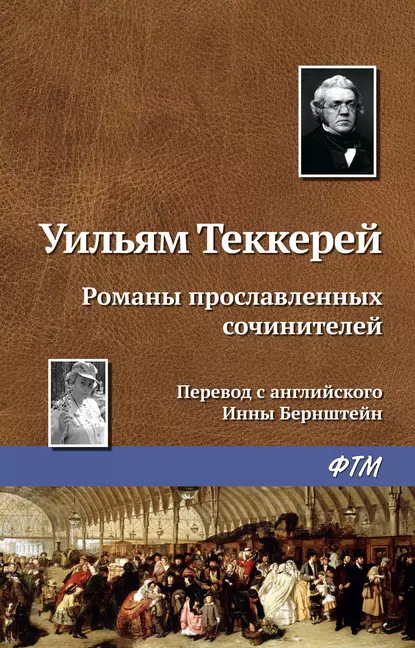 Обложка книги Романы прославленных сочинителей, Уильям Мейкпис Теккерей