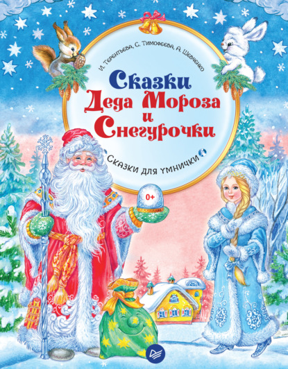 Софья Тимофеева — Сказки Деда Мороза и Снегурочки