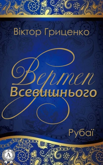 Обложка книги Вертеп Всевишнього, Віктор Гриценко