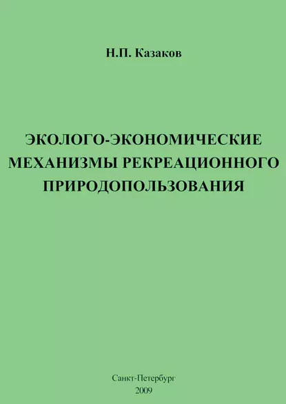 Обложка книги Эколого-экономические механизмы рекреационного природопользования, Н. П. Казаков