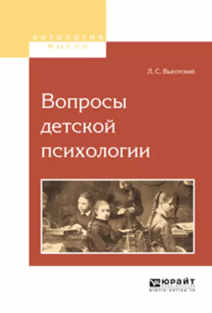 Обложка книги Вопросы детской психологии, Лев Семенович Выготский