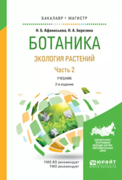 Обложка книги Ботаника. Экология растений в 2 ч. Часть 2 2-е изд., испр. и доп. Учебник для бакалавриата и магистратуры, Наталья Александровна Березина