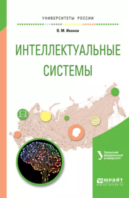 Обложка книги Интеллектуальные системы. Учебное пособие для вузов, В. М. Иванов