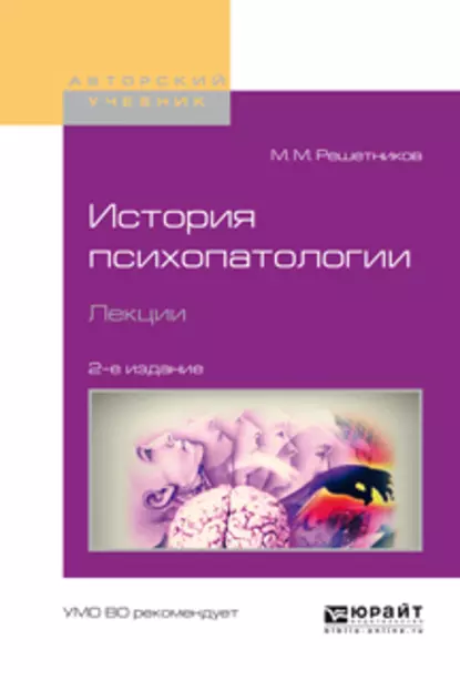 Обложка книги История психопатологии. Лекции 2-е изд., испр. и доп. Учебное пособие для вузов, Михаил Михайлович Решетников