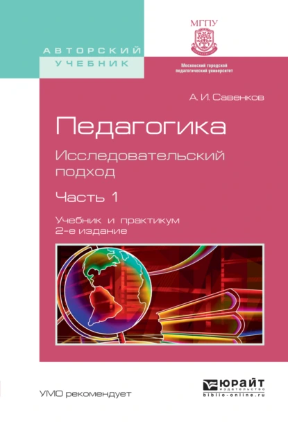 Обложка книги Педагогика. Исследовательский подход в 2 ч. Часть 1 2-е изд., испр. и доп. Учебник и практикум для академического бакалавриата, Александр Ильич Савенков