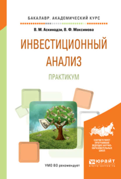 

Инвестиционный анализ. Практикум. Учебное пособие для академического бакалавриата