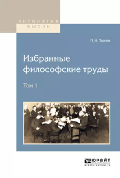 Обложка книги Избранные философские труды в 2 т. Том 1, Петр Никитич Ткачев