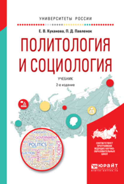 Елана Вениаминовна Куканова - Политология и социология 2-е изд., испр. и доп. Учебник для вузов