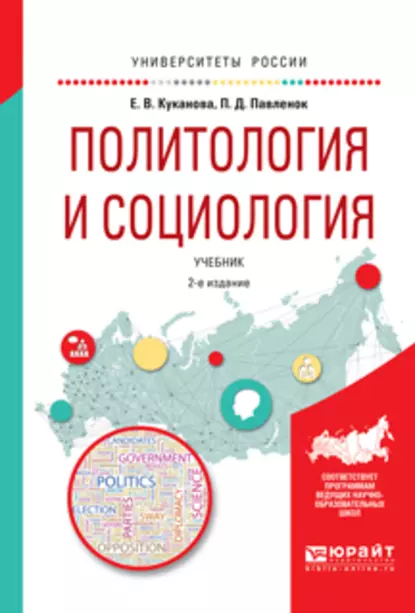 Обложка книги Политология и социология 2-е изд., испр. и доп. Учебник для вузов, Елана Вениаминовна Куканова