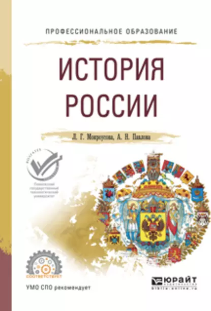 Обложка книги История России. Учебное пособие для СПО, Анжелика Николаевна Павлова