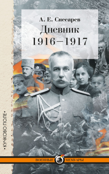 Андрей Евгеньевич Снесарев - Дневник. 1916–1917