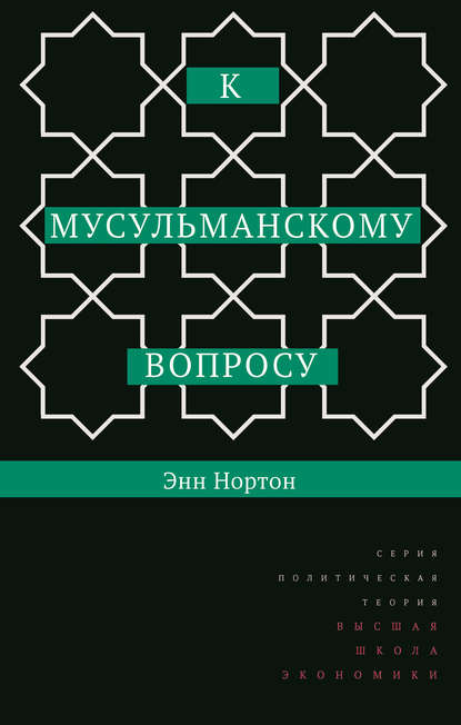 

К мусульманскому вопросу