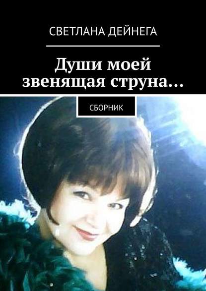 Светлана Петровна Дейнега — Души моей звенящая струна… Сборник