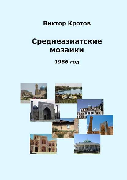 Виктор Кротов - Среднеазиатские мозаики. 1966 год