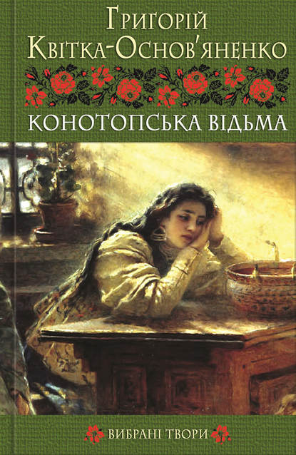 Григорій Квітка-Основ’яненко - Конотопська відьма. Вибрані твори