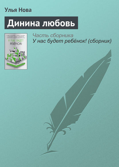 

Динина любовь