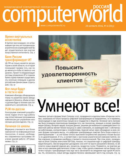 Открытые системы — Журнал Computerworld Россия №16/2016
