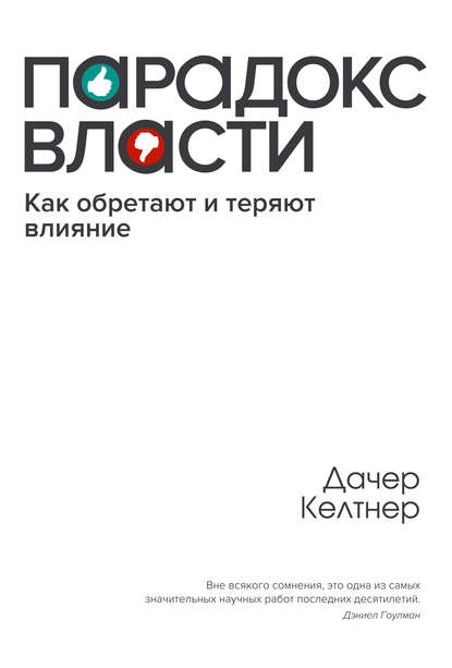 

Парадокс власти. Как обретают и теряют влияние