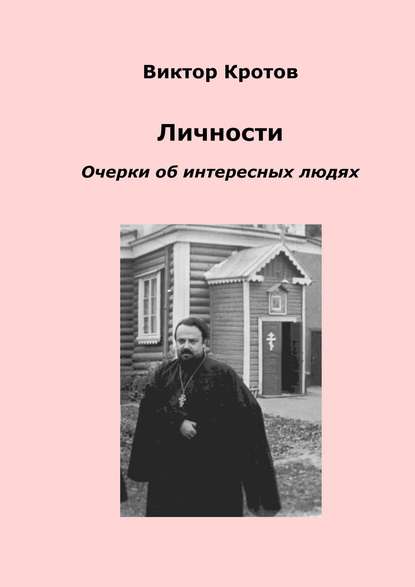 Виктор Кротов - Личности. Очерки об интересных людях