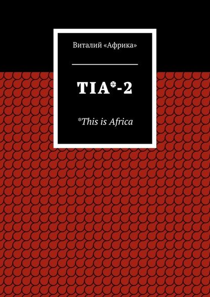Виталий «Африка» — TIA*-2. *This is Africa