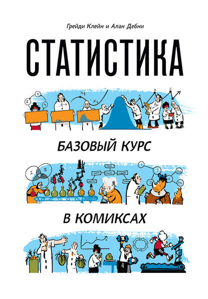 

Статистика. Базовый курс в комиксах